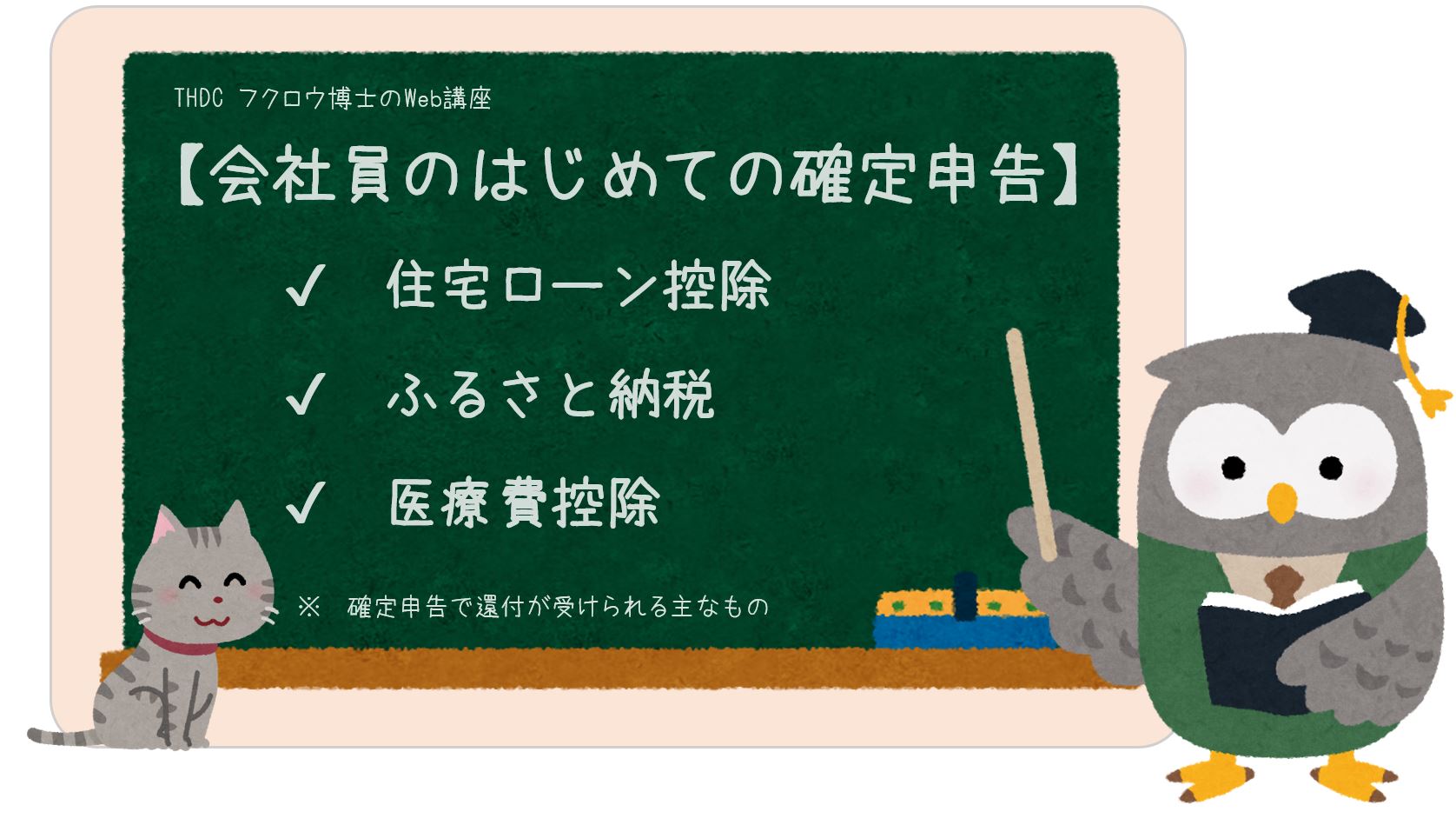 会社員のはじめての確定申告
