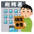 〔2018年版〕はじめての確定申告まとめ 家を買ったら住宅ローン減税をしよう