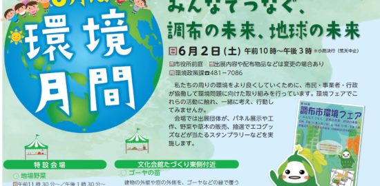 調布市環境フェア