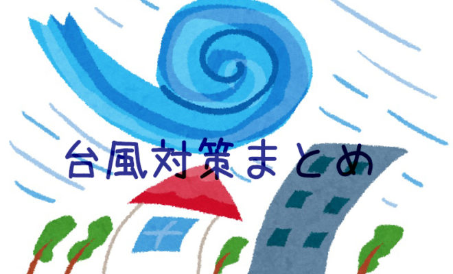 台風対策まとめ