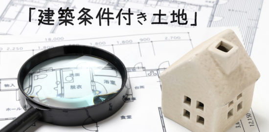 建築条件付き土地